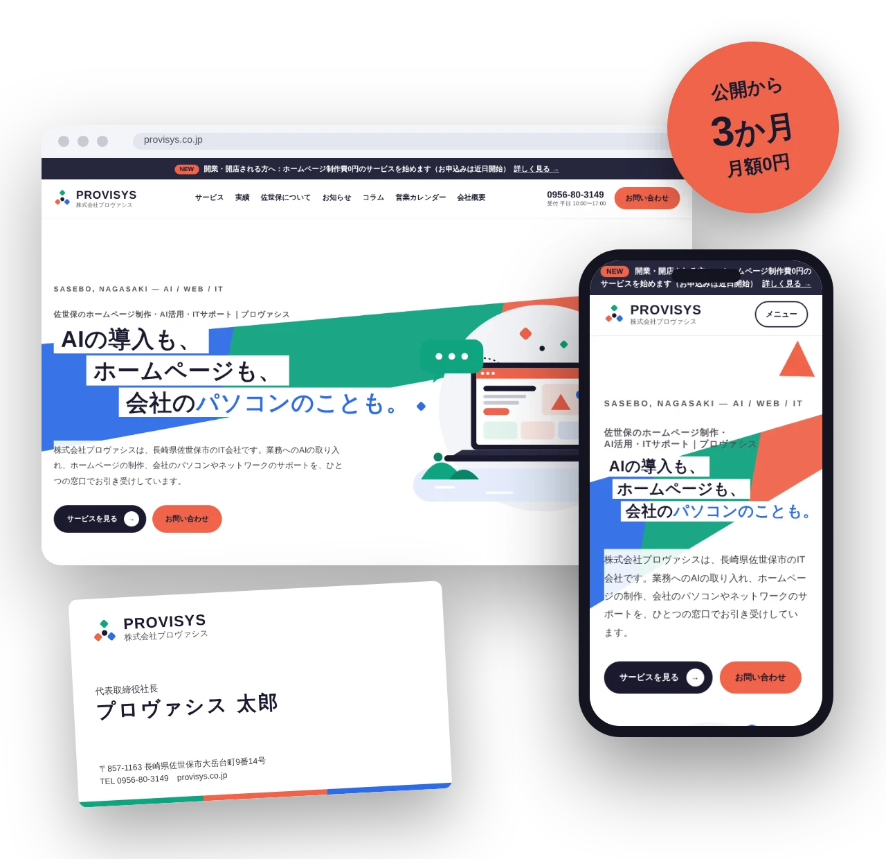 株式会社プロヴァシスのホームページをパソコンとスマートフォンで表示した画面と、名刺の制作例。公開から3か月は月額0円