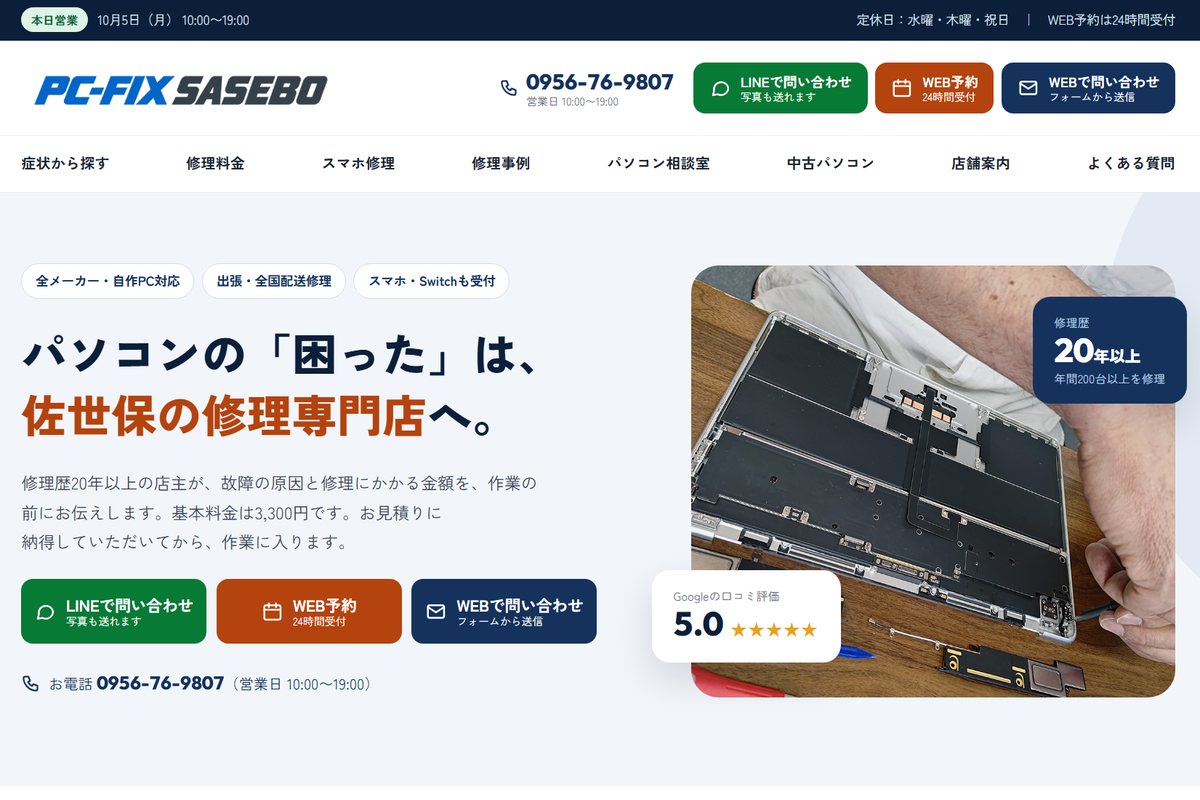 パソコン修理専門店のホームページの画面