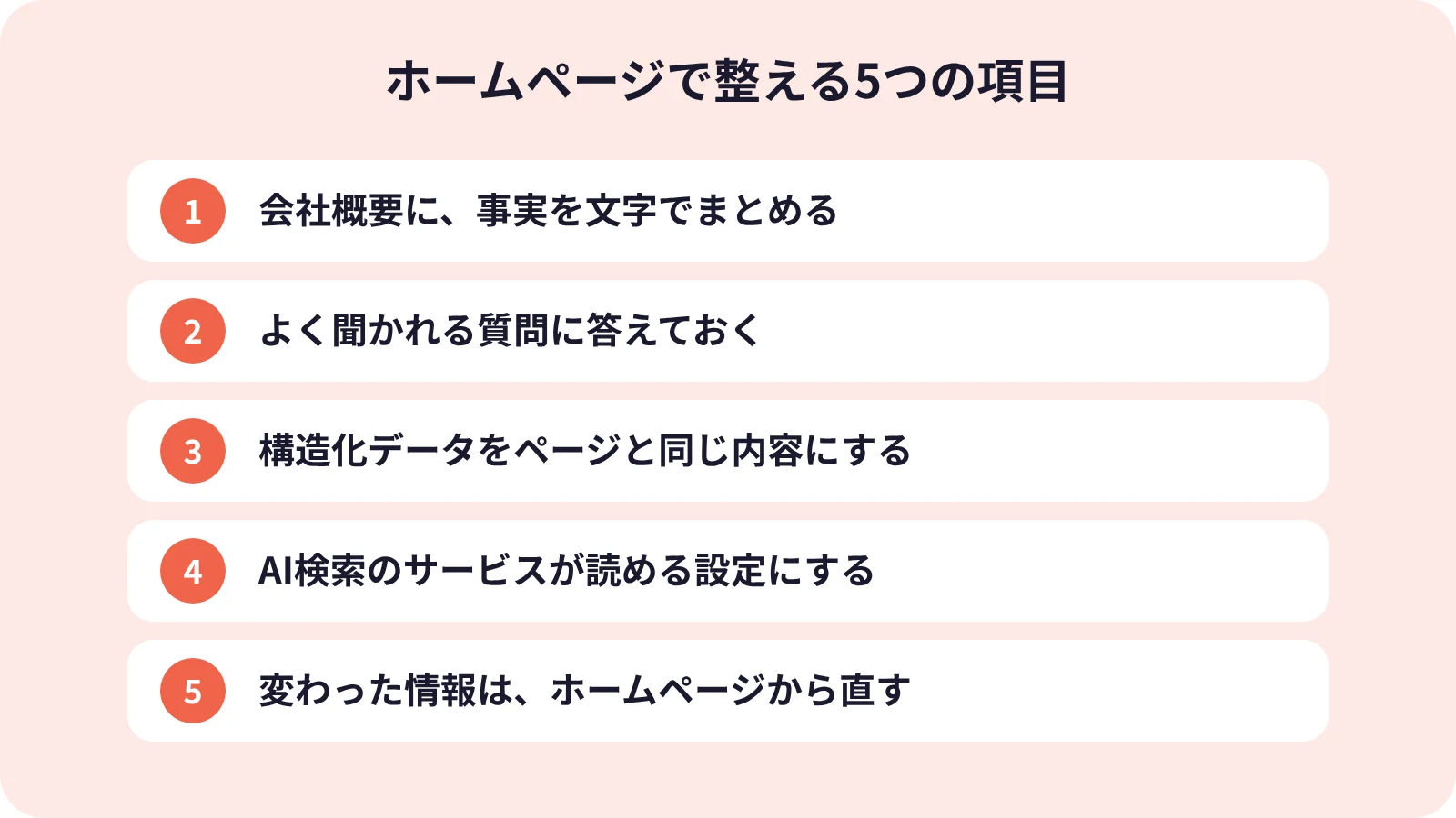 AI検索の会社情報を整える5つの確認項目:会社概要、よくあるご質問、構造化データ、読める設定、更新