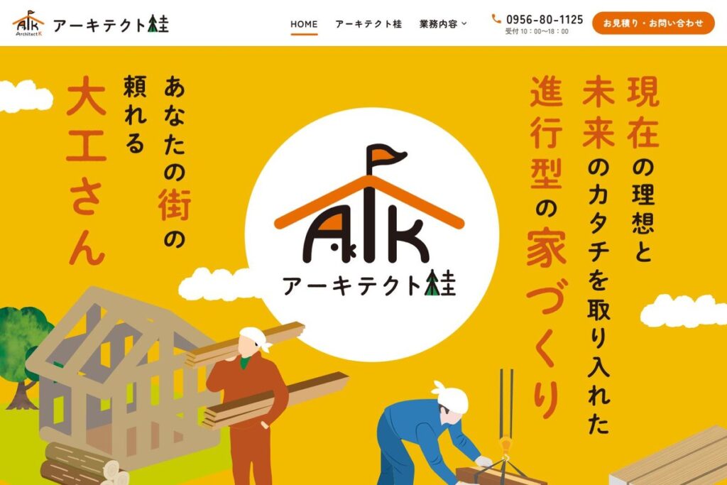 工務店のホームページリニューアルの画面