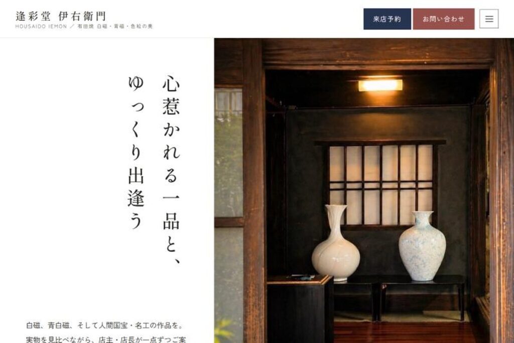 有田焼の陶磁器店のホームページ制作の画面