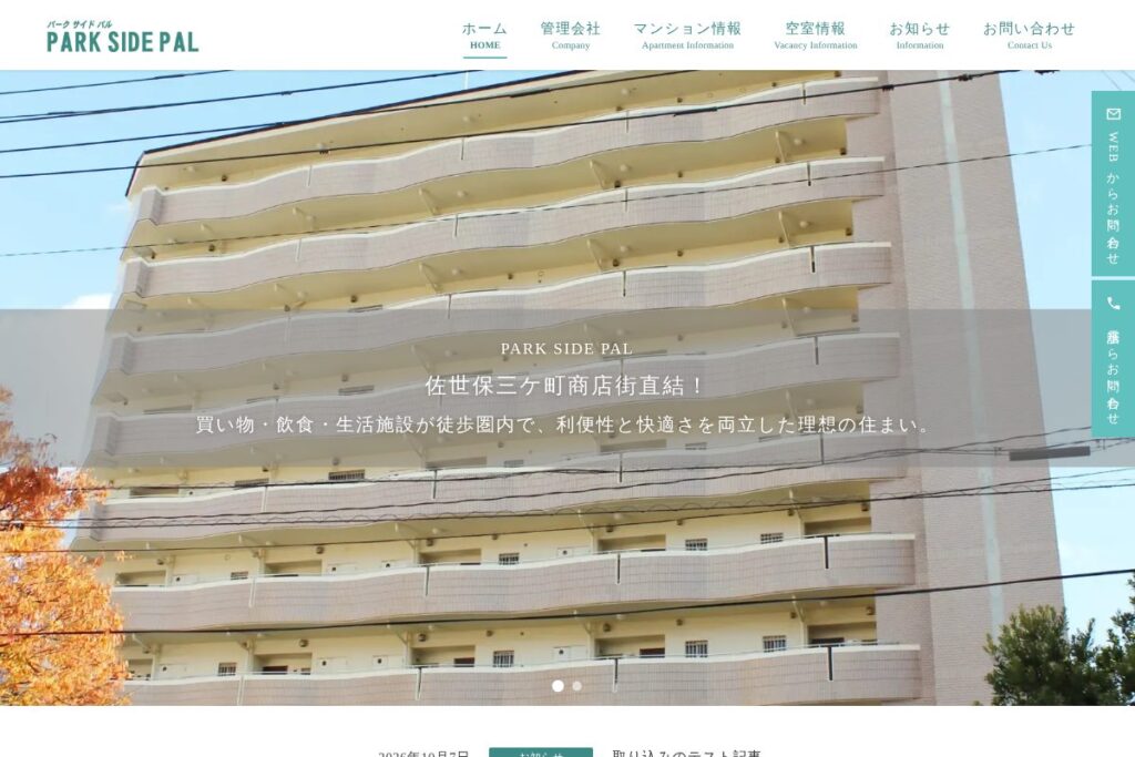 賃貸マンションのホームページリニューアルの画面