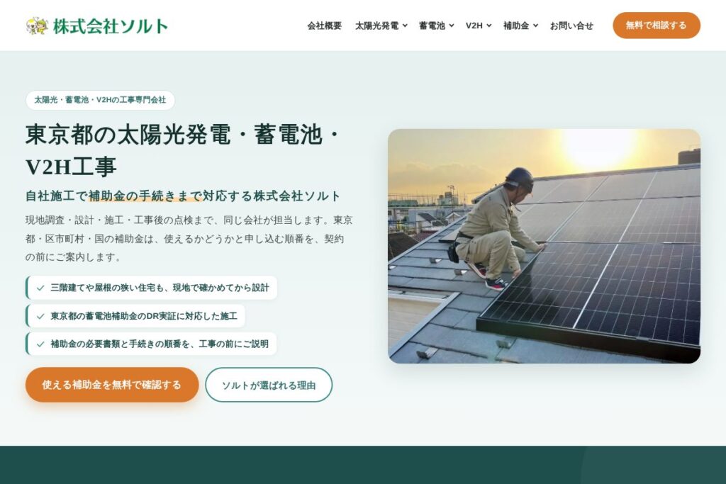蓄電池・太陽光工事の東京支社サイトのリニューアルの画面