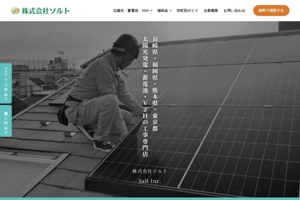 太陽光発電の工事会社のホームページリニューアルの画面